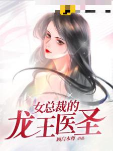 女总裁的龙王医圣