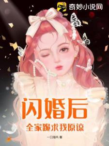 闪婚后，全家跪求我原谅