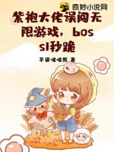 紫袍大佬误闯无限游戏，boss1秒跪