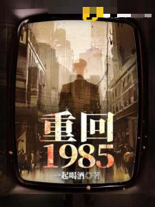 重回1985