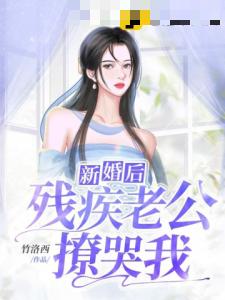 新婚后残疾老公撩哭我