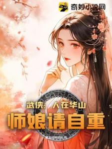 武侠：人在华山，师娘请自重