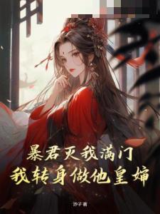 暴君灭我满门，我转身做他皇婶