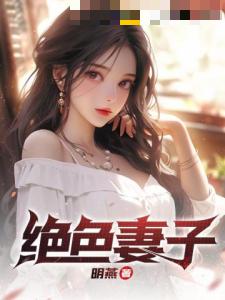 绝色妻子