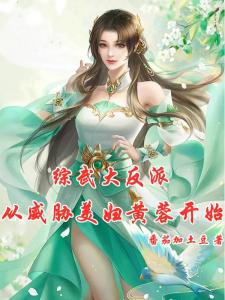 综武大反派：从威胁美妇黄蓉开始