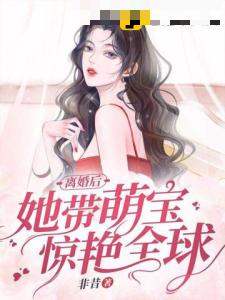 离婚后她带萌宝惊艳全球