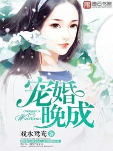 宠婚晚成