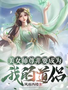 美女师尊非要成为我的道侣