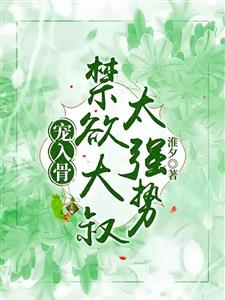 宠入骨：禁欲大叔太强势