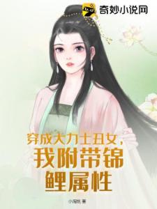 穿成大力士丑女，我附带锦鲤属性