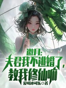 邀月：夫君我不逃婚了，教我修仙嘛