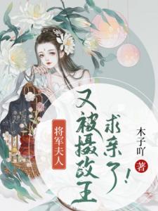 将军夫人又被摄政王求亲了！