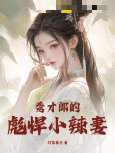 秀才郎的彪悍小辣妻