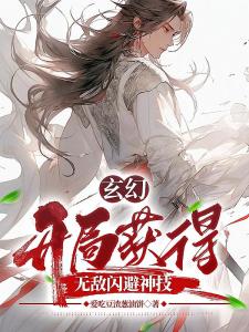 玄幻：开局获得无敌闪避神技