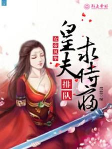 女帝风华：皇夫排队求侍寝