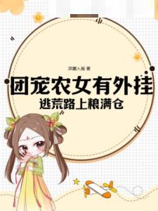 团宠农女有外挂，逃荒路上粮满仓