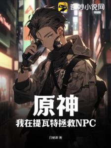 原神：我在提瓦特拯救NPC