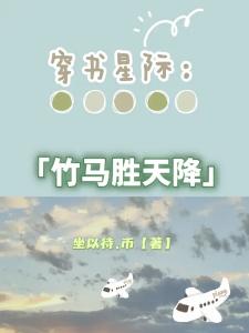 穿书星际：竹马胜天降