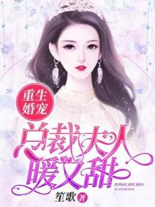 重生婚宠：总裁夫人暖又甜