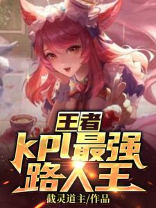 王者：kpl最强路人王