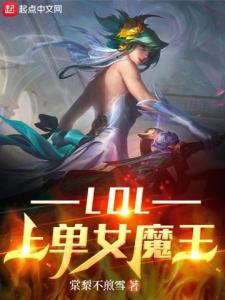 LOL上单女魔王