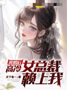 离婚后，高冷女总裁赖上我