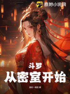 斗罗V：从密室开始