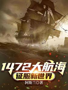 1472大航海：征服新世界