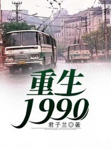 重生1990