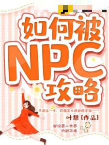 如何被NPC攻略