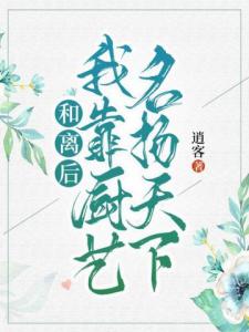 和离后我靠厨艺名扬天下