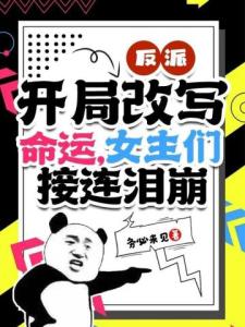 反派开局改写命运女主们接连泪崩