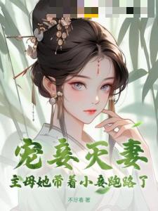 宠妾灭妻？主母她带着小妾跑路了！