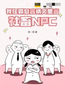 我在霸总言情文里当社畜NPC