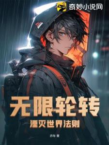 无限轮转：湮灭世界法则