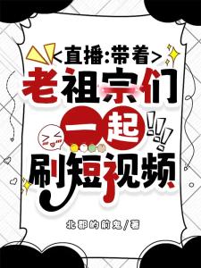 直播：带着老祖宗们一起刷短视频