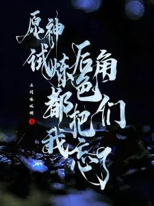 原神：试炼后，角色们都把我忘了