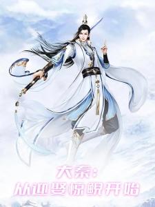 大秦：从迎娶惊鲵开始