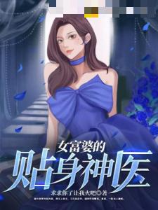 女富婆的贴身神医