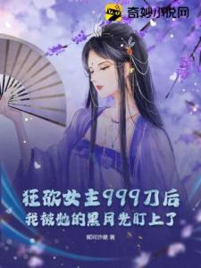 狂砍女主999刀后，我被她的黑月光盯上了