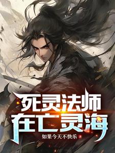 死灵法师在亡灵海