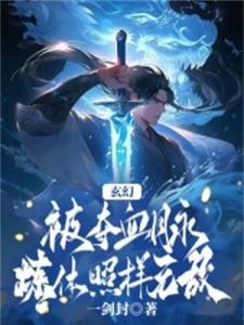 玄幻：被夺血脉，炼体照样无敌！