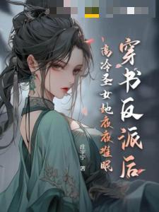 穿书反派后，高冷圣女她夜夜难眠