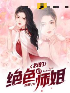 我的绝色小师姐