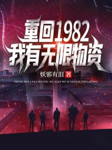 重回1982，我有无限物资