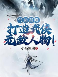 气运召唤，打造武侠无敌人物！