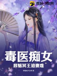 毒医痴女，邪魅冥王追妻难