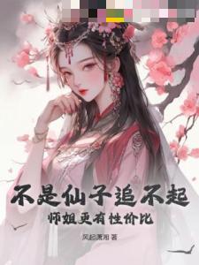 不是仙子追不起，师姐更有性价比