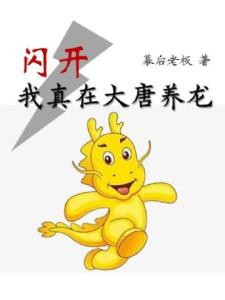 闪开，我真在大唐养龙