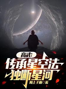 高武：传承星空法，独断星河